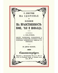 О действии на здоровье и влиянии на нравственность кофе, чая и шоколада