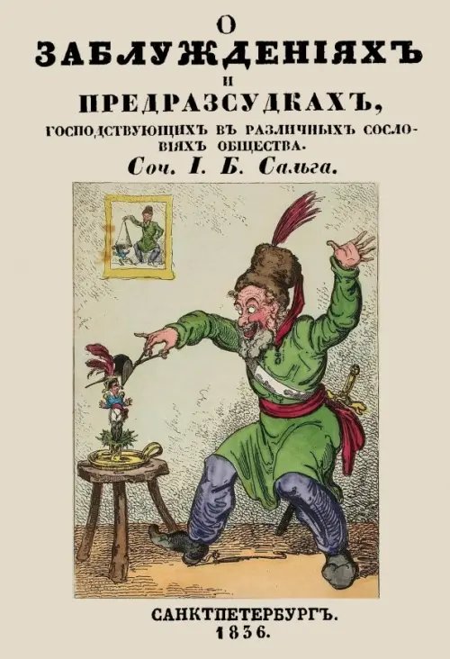 О заблуждениях и предрассудках, господствующих в различных сословиях общества