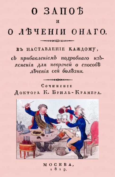 О запое и лечении оного. В наставление каждому