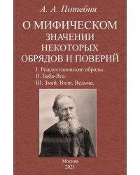 О мифическом значении некоторых обрядов и поверий