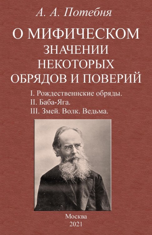 О мифическом значении некоторых обрядов и поверий