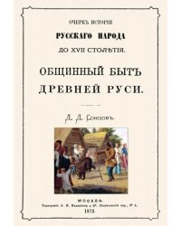 Общинный быт древней руси. Очерк истории русского