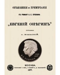 Объяснения и примечания к роману А. С. Пушкина &quot;Евгений Онегин&quot;