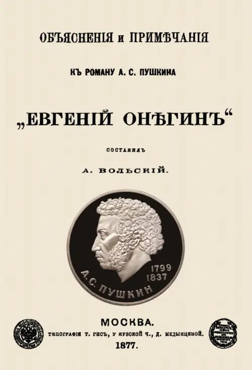 Объяснения и примечания к роману А. С. Пушкина &quot;Евгений Онегин&quot;