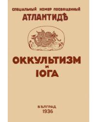 Оккультизм и Йога. Специальный номер, посвященный Атлантиде