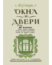 Окна и двери. 110 мотивов окон, дверей, балконов, оград, беседок и цветочных корзин в разных стилях