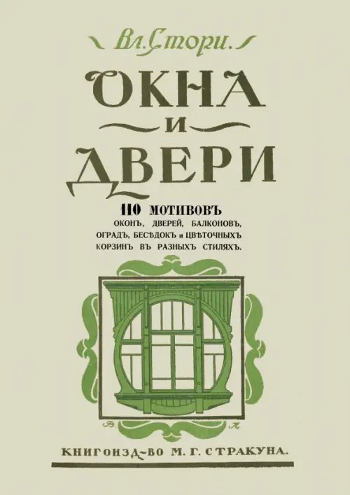 Окна и двери. 110 мотивов окон, дверей, балконов, оград, беседок и цветочных корзин в разных стилях