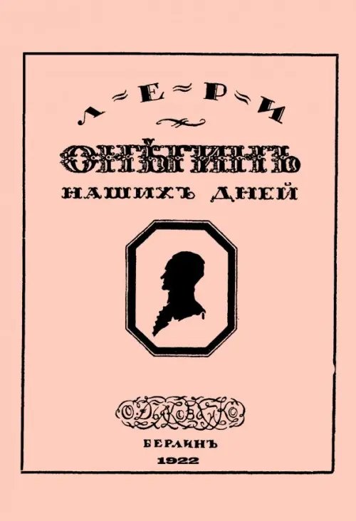 Онегин наших дней + Евгений Онегин нашего времени (перевертыш)