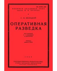 Оперативная разведка