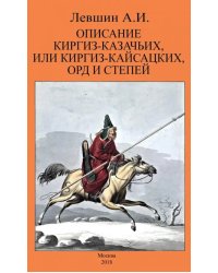 Описание киргиз-казачьих, или киргиз-кайсацких, орд и степей