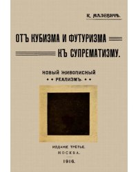 От кубизма и футуризма к супрематизму. Новый живописный реализм