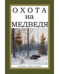 Охота на Медведя (Сборник 3-х книг)