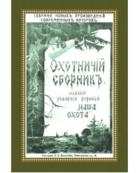 Охотничий Сборник. Выпуск 1