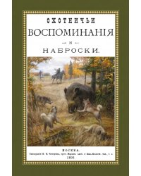 Охотничьи воспоминания и наброски