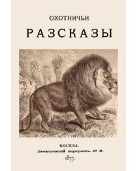 Охотничьи рассказы. 1877 год