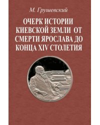 Очерк истории Киевской земли от смерти Ярослава до конца XIV в.