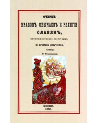 Очерк нравов, обычаев и религии славян, преимущественно восточных, во времена языческие