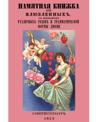 Памятная книжка для влюбленных с показанием различных родов и грамматической формы любви