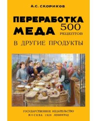 Переработка меда в другие продукты. 500 рецептов