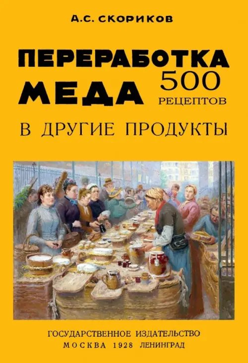 Переработка меда в другие продукты. 500 рецептов