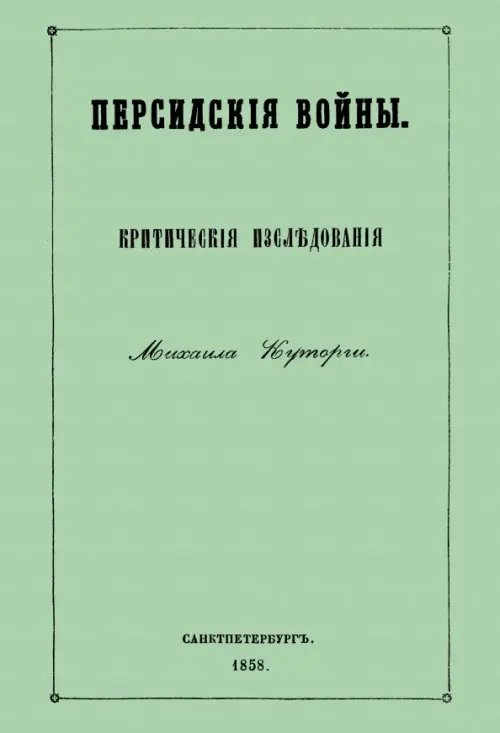 Персидские войны