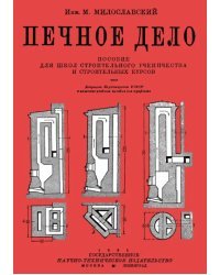 Печное дело. Пособие для школ строительного ученичества и строительных курсов