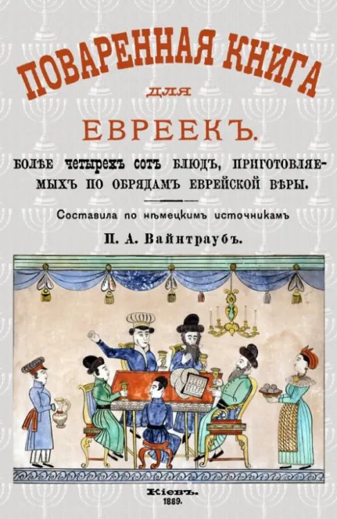 Поваренная книга для евреек