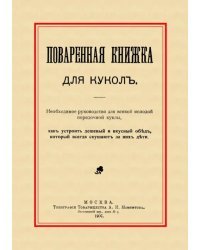 Поваренная книжка для кукол