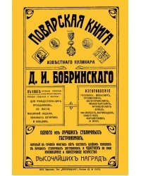 Поварская книга известного кулинара Д. И. Бобринского, одного из лучших столичных гастрономов