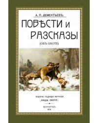 Повести и рассказы (Об охоте)