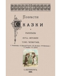 Повести сказки и рассказы Кота-Мурлыки (Том 4)