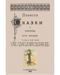 Повести сказки и рассказы Кота-Мурлыки (Том 5)