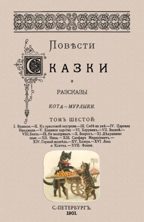 Повести сказки и рассказы Кота-Мурлыки (Том 6)