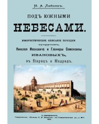 Под южными небесами. Юмористическое описание поездки супругов