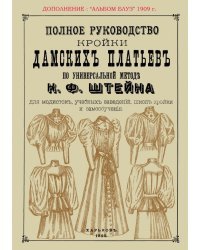 Полное руководство кройки дамских платьев по универсальной методике Штейна