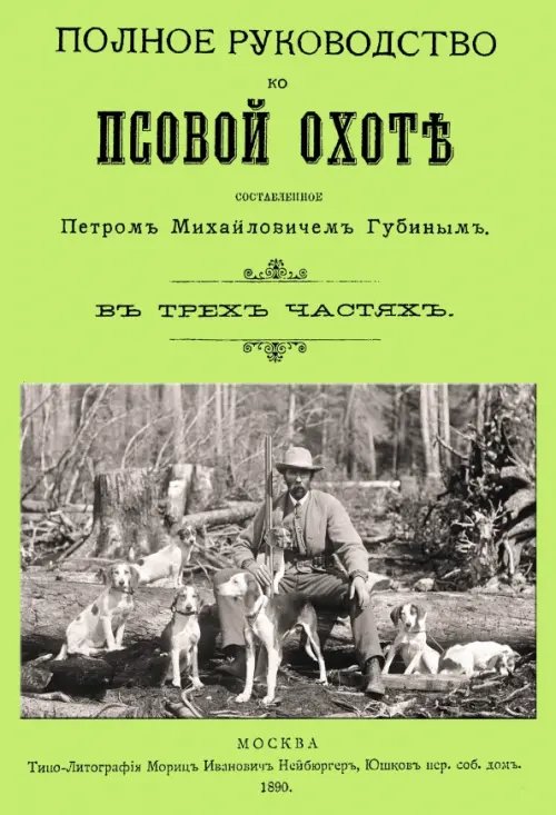 Полное руководство ко псовой охоте. (Части 1-3)