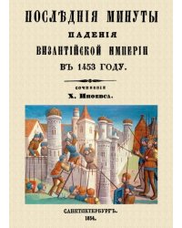 Последние минуты падения Византийской империи в 1453 году