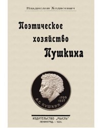 Поэтическое хозяйство Пушкина