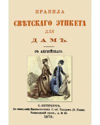 Правила светского этикета для дам