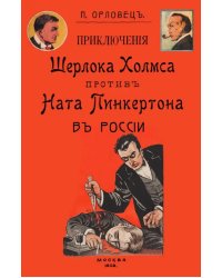 Приключения Шерлока Холмса против Ната Пинкертона