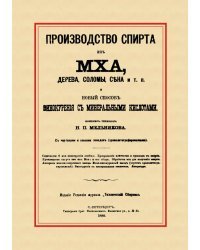 Производство спирта из мха, дерева, сена и т. п. Новый способ винокурения с минеральными кислотами