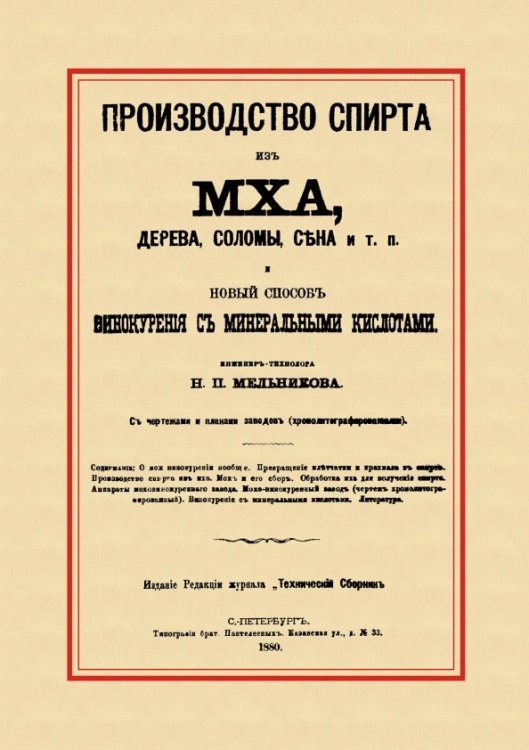 Производство спирта из мха, дерева, сена и т. п. Новый способ винокурения с минеральными кислотами