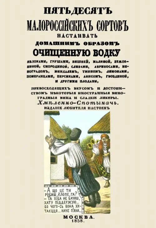 Пятьдесят малороссийских сортов настаивать домашним образом очищенную водку