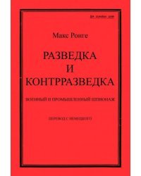 Разведка и контрразведка. Военный и промышленный шпионаж