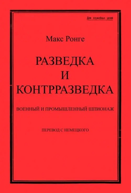 Разведка и контрразведка. Военный и промышленный шпионаж