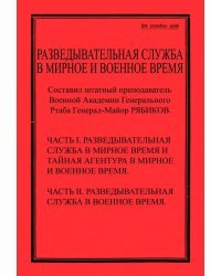 Разведывательная служба в мирное и военное время