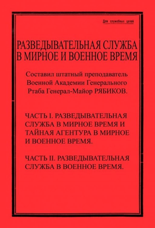 Разведывательная служба в мирное и военное время