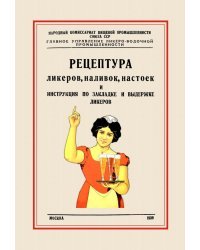 Рецептура ликеров, наливок и инструкция по закладке и выдержке ликеров