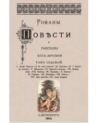 Романы, повести и рассказы Кота-Мурлыки (Том 7)