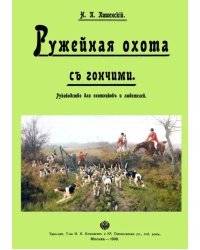 Ружейная охота с гончей. Руководство для охотников и любителей